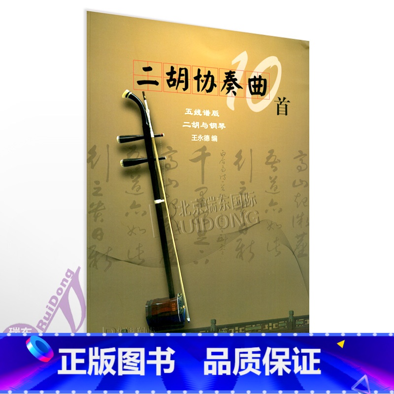 【正版】二胡协奏曲10首五线谱版 二胡与钢琴 王永德编 附二胡独奏曲