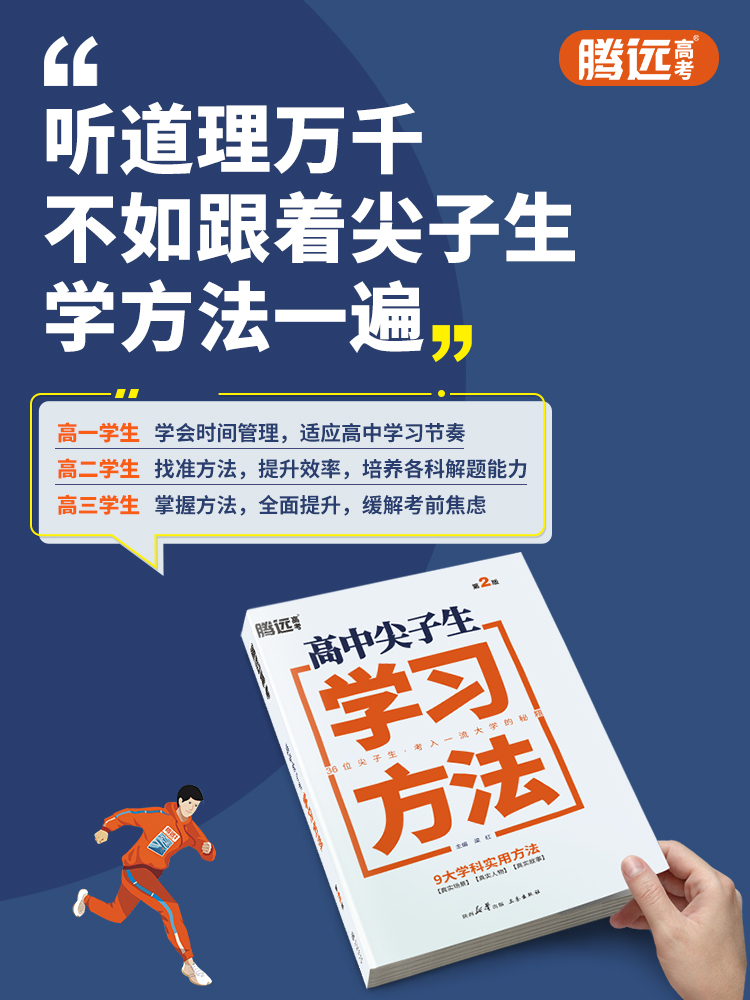 尖子生学习方法 高中通用 [正版]2024腾远高考高中尖子生学习方法高效学习高手技巧极简语文满分作文素材高一高二高三高中高清大图