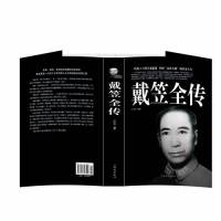 [正版] 戴笠全传 一代特工王的兴衰起落中国盖世太保的传奇历史人物人物传记戴笠生平事迹