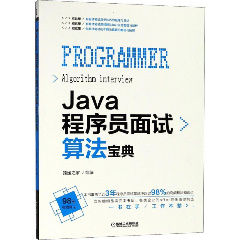 Java程序员面试算法宝典 猿媛之家 组编 专业科技 文轩网