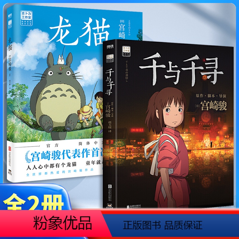 [正版]书店千与千寻+龙猫2册套漫画书宫崎骏书籍动漫书日本吉卜力中文版图书故事绘本画集画册设定集