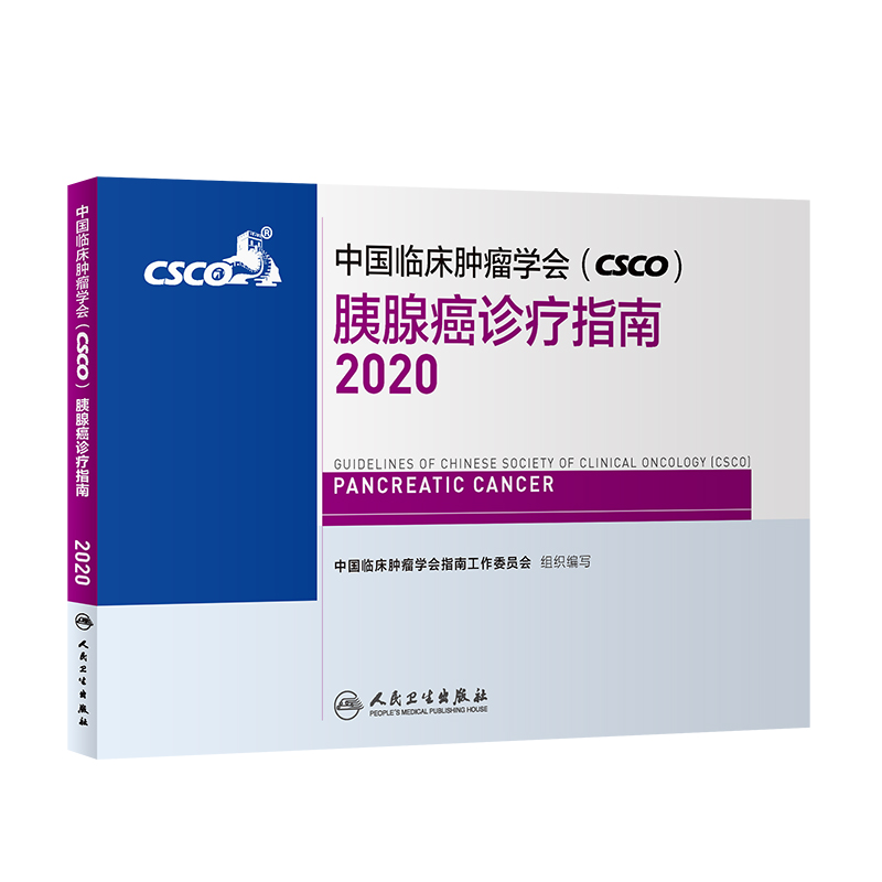 正版新书】中国临床肿瘤学会(CSCO)胰腺癌诊疗指南2020中国临床