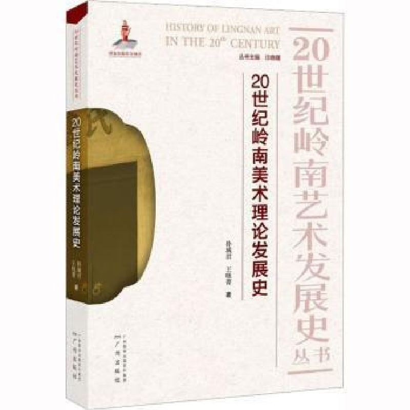 醉染图书20世纪岭南美术理论发展史97875461高清大图