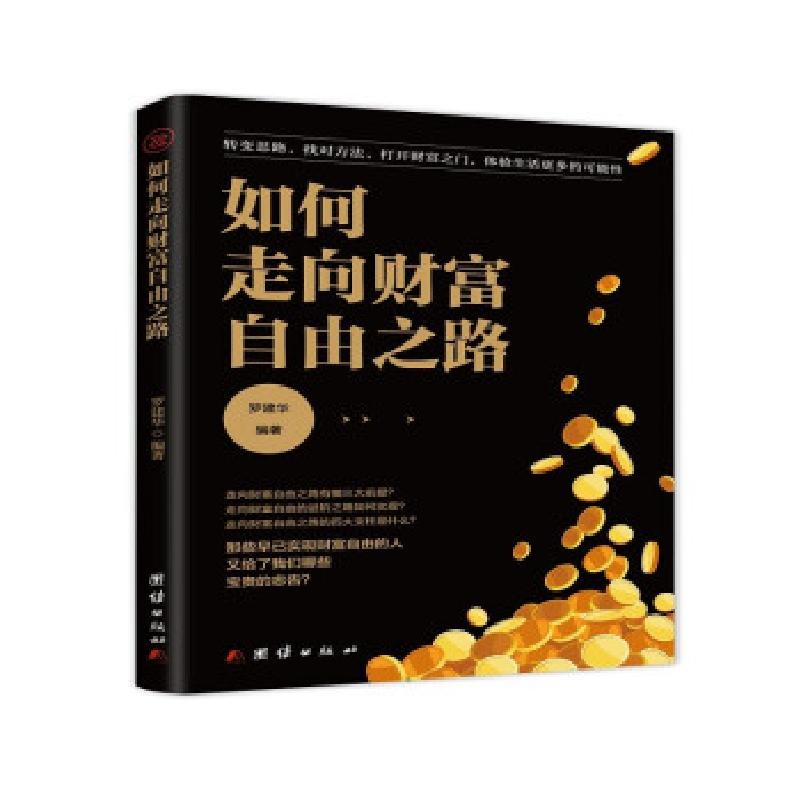 正版新书】如何走向财富自由之路罗建华编著9787512689817