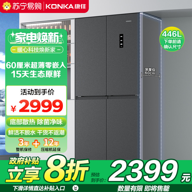 康佳(KONKA)446升超薄零嵌十字对开门家用节能四开门冰箱 三档变温阻氧调湿一级双变频45FW4PA