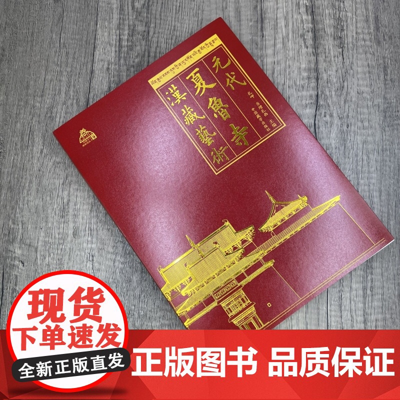 元代夏鲁寺汉藏艺术 扎呷 当增扎西主编 中国藏学出版社高清大图