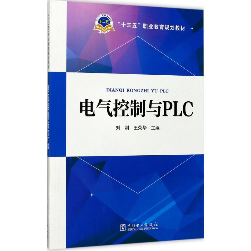 【M】电气控制与PLC-9787519807474