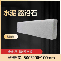 FPBQ 水泥路沿石 500*200*100mm 路牙石 混凝土路侧石 平石立缘石马路牙子庭院挡土石