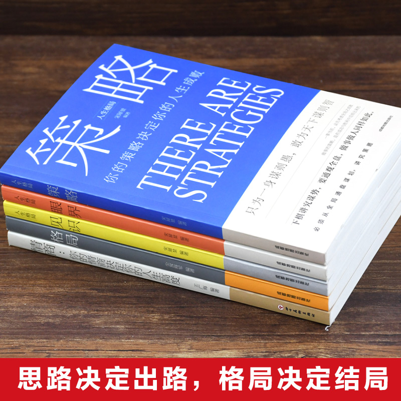 [正版]励志书籍5册 好书 思维格局类策略情商见识 眼界 格局决定结局 成人社交职场正能量自我提升成功励志书籍高清大图
