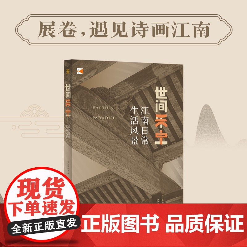 世间乐土 江南日常生活风景 吴中博物馆 著 文化