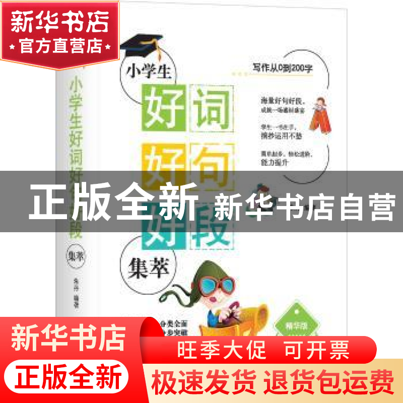 正版 小学生好词好句好段集萃 朱丹 中国华侨出版社 978751137608高清大图