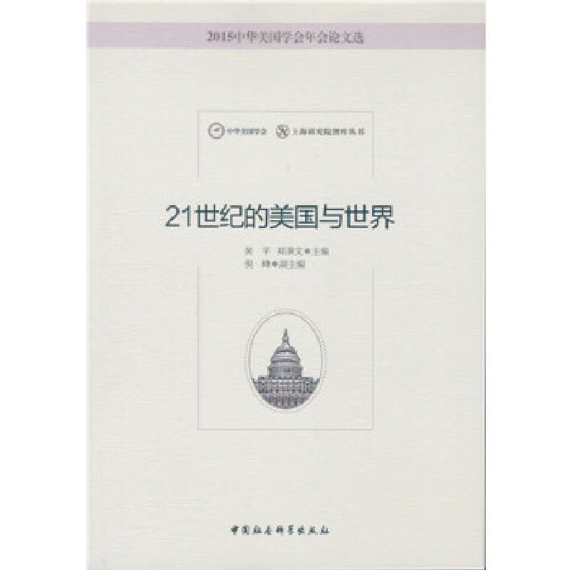 正版新书】21世纪的美国与世界黄平郑秉文主编9787516181096