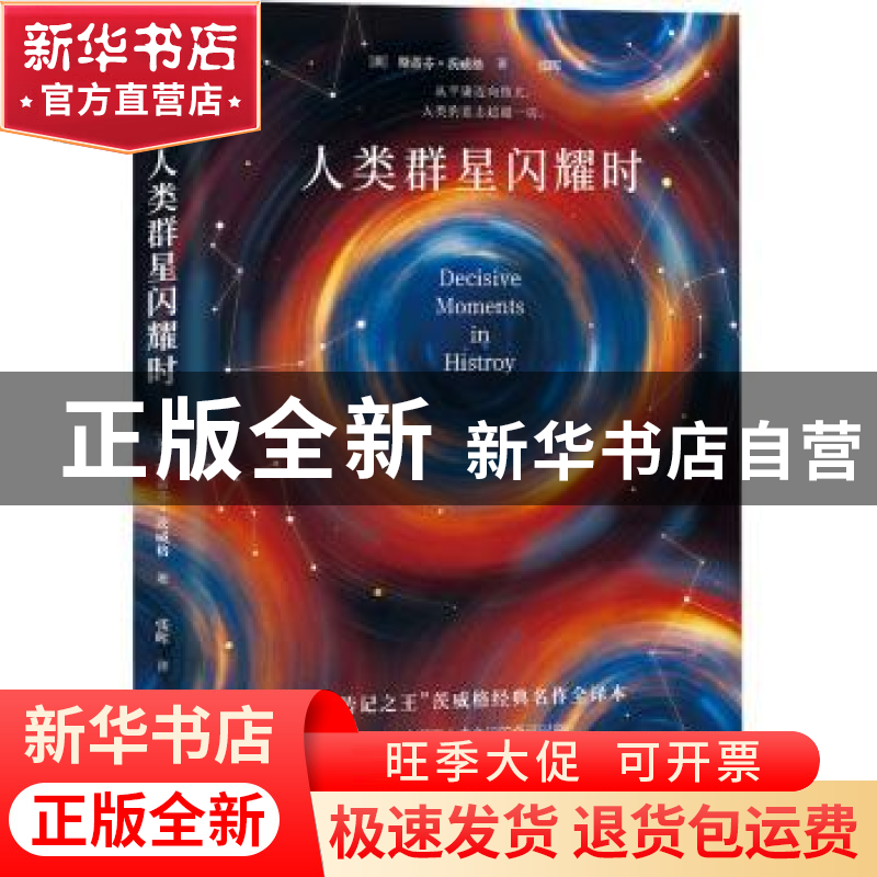 正版 人类群星闪耀时 【奥】斯蒂芬·茨威格 江苏凤凰文艺出版社 978
