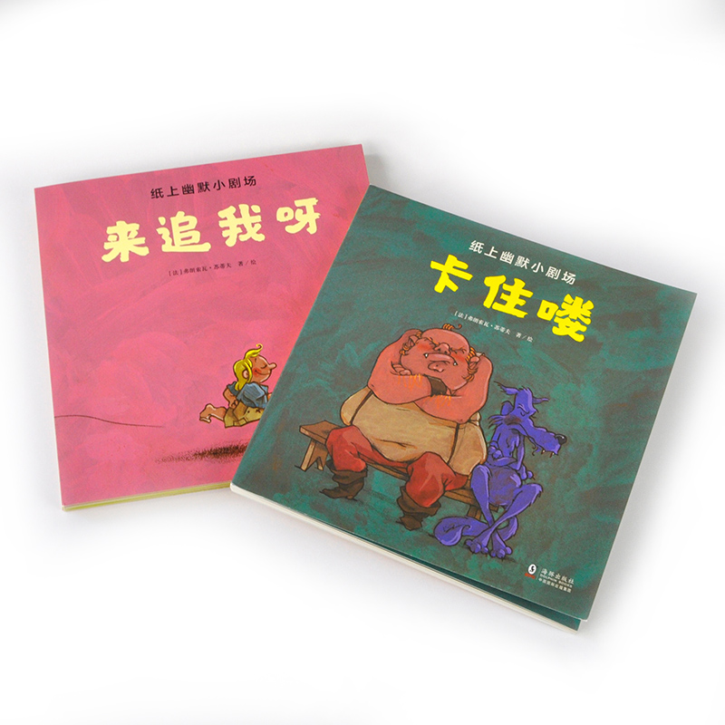 纸上幽默小剧场(全2册) [正版]奇想国童书绘本适合2-5岁《纸上幽默小剧场》(全2册)高清大图