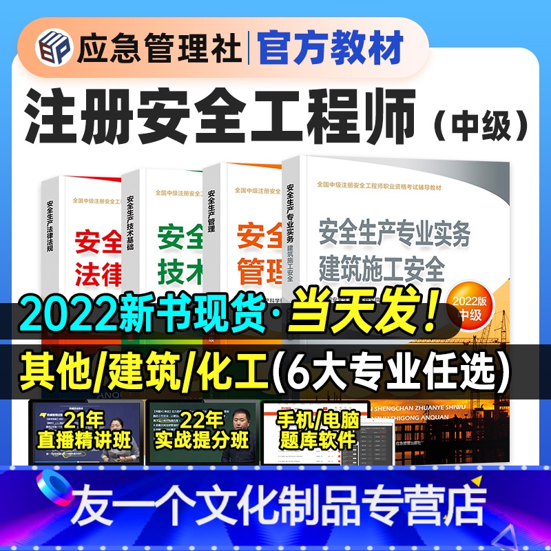 【官方教材4本套】化工安全 【友一个正版】22年新版注册安全师工程师2022年教材考试全套中级注安师历年真题卷习题集