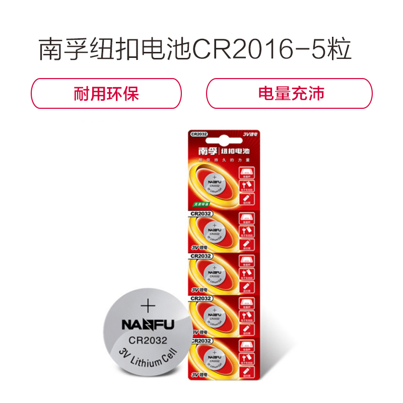 南孚(NANFU)CR2016纽扣电池3V锂电池5粒卡装/手表电池/电脑主板汽车钥匙电子秤计算器小米盒子电池