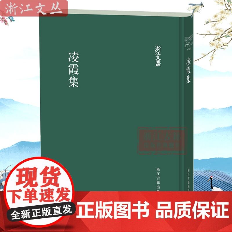 浙江文丛:凌霞集 繁体竖排精装版〔清〕凌霞 著 武维春点校 清代书画家藏书家凌霞著作集 清末民国艺术史研究的重要史料 浙
