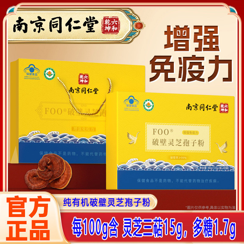 南京同仁堂超高纯度FOO有机破壁灵芝孢子粉40g礼盒装吉林长白山正宗纯赤灵芝袍子粉男女成人中老年人老人体虚滋补营养品