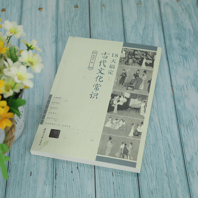 醉染图书18天搞定古代文化常识9787302585367高清大图