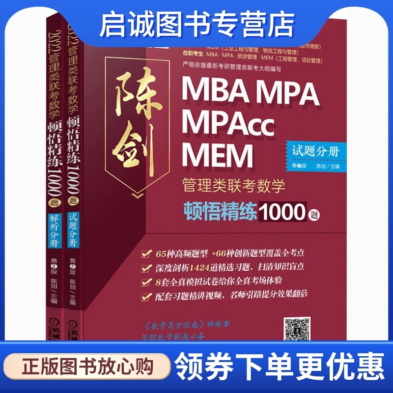 [正版]2022管理类联考 数学顿悟精练1000题(全2册) MBA、MPA 经管、励志高清大图
