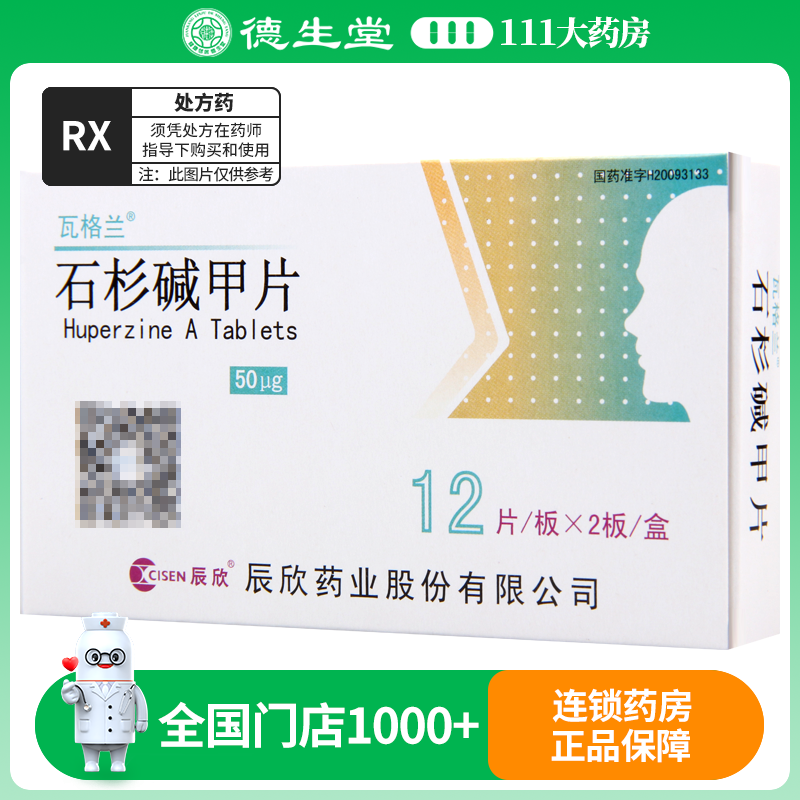 瓦格兰 石杉碱甲片 50μg*24片/盒