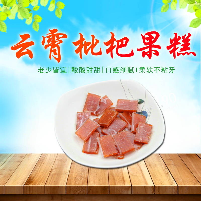 支点农业云霄特产枇杷果糕168g/袋办公室休闲小零食果干蜜饯