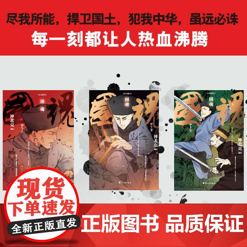 国魂 甲午 神北克 著 动漫 预售高清大图