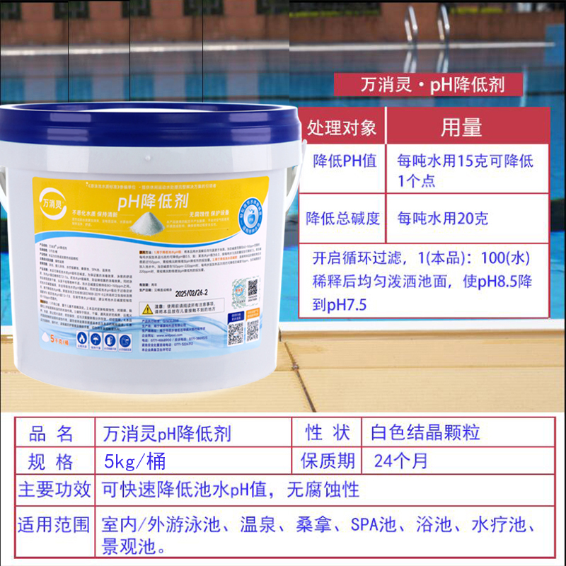 万消灵PH降低剂酸粉酸碱度调节剂泳池水酸碱值水处理药剂5KG/桶高清大图