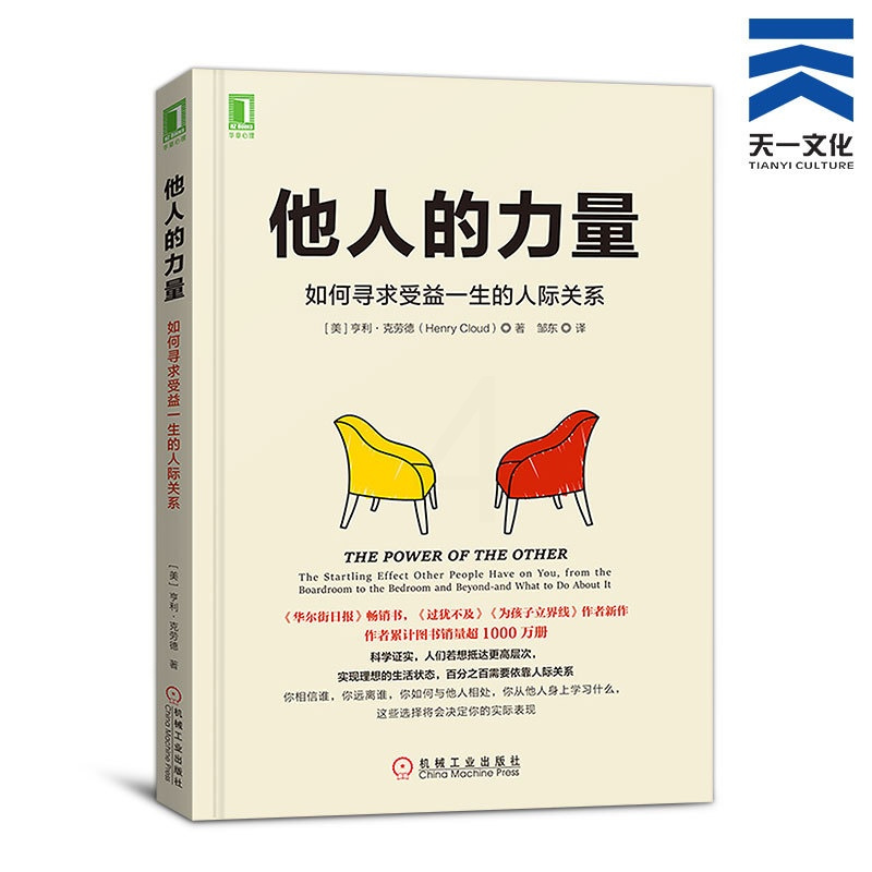 [正版]书籍他人的力量:如何寻求受益一生的人际关系 心理学成功励志办公职场人际关系与沟通交流书籍 人际交往技巧分析指导