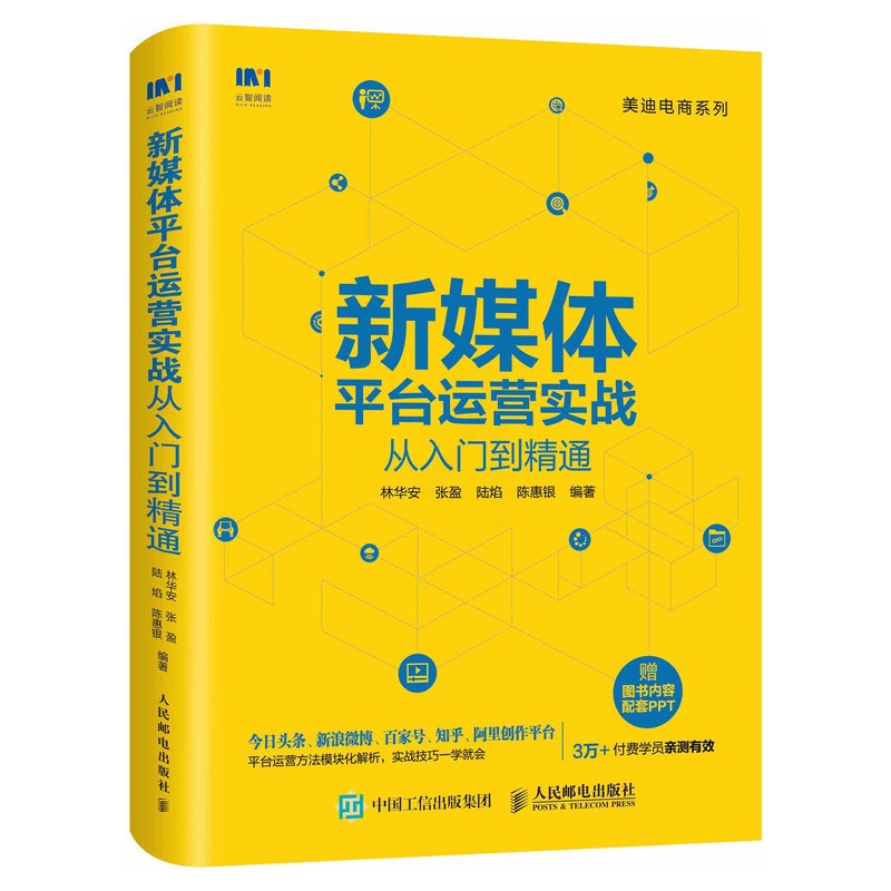 [正版图书]新媒体平台运营实战从入门到精通 新媒体平台营销与运营实战指南 市场营销类 企业管理类 商务贸易类书籍高清大图