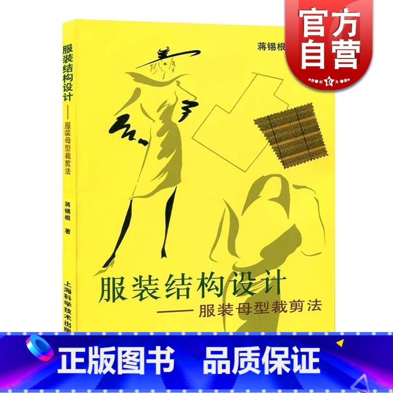 [正版]服装结构设计--服装母型裁剪法 蒋锡根 服装制作入门 自学立体裁剪缝纫 服装设计 服饰装扮 生活休闲 上海科技