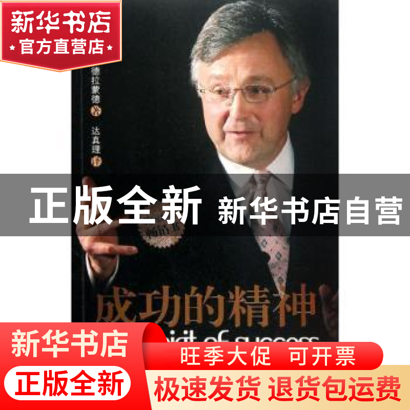 正版 成功的精神:怎样在工作和生活中把头脑和心灵结合起来 [英]高清大图