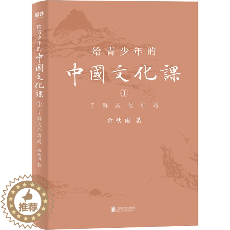 【醉染正版】正版 给青少年的中国文化课 1 了解这些难题 余秋雨 著 现代/当代文学文学北京联合出版社