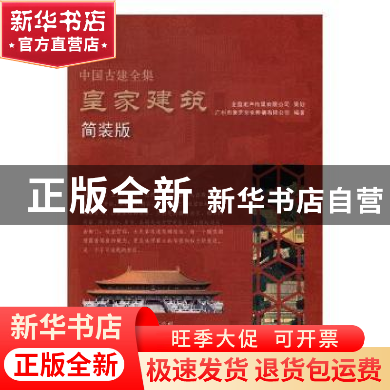 正版 中国古建全集:简装版:皇家建筑 广州市唐艺文化传播有限公司高清大图