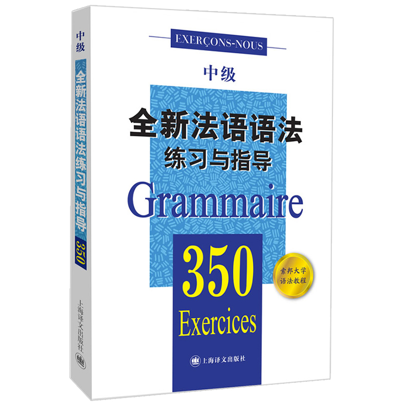 [正版]全新法语语法练习与指导350中级 张彤等编著 从零开始学法语 法语阅读书籍 法语听力辅导参考书 法语基础教程