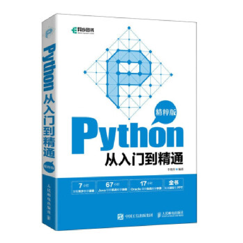正版新书】Python从入门到精通 精粹版李艳萍9787115598998
