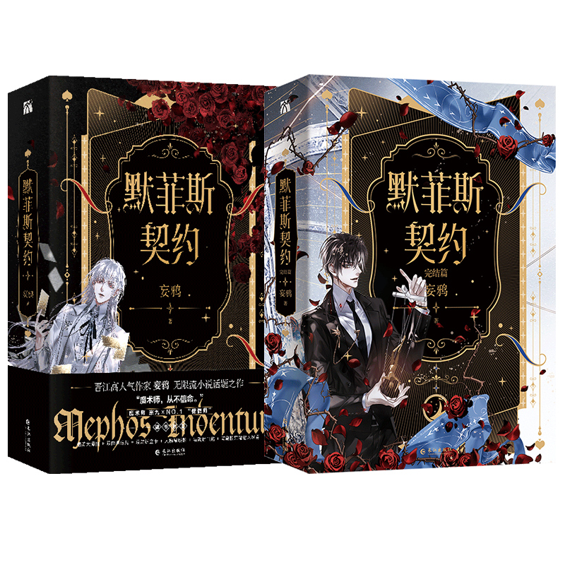 [正版]赠超多快乐专享赠品 默菲斯契约1+2完结篇全4册 妄鸦著 原名惊悚练习生 无限流小说 晋江原耽甜宠副本双男主书高清大图