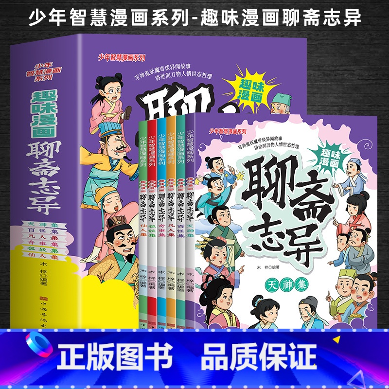 趣味漫画聊斋志异 【正版】趣味漫画聊斋志异(全6册)少年智慧漫画系列小学生课外阅读书籍6-12岁中国传统文化古典文学漫画