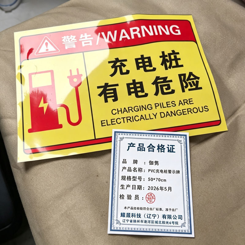 伽隽 PVC充电桩警示牌 50*70cm 个高清大图