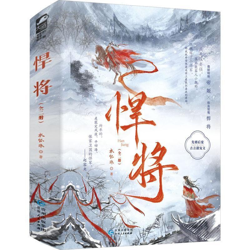 [醉染正版]正版 悍将 水怀珠 全套2册 先婚后爱欢喜冤家古言甜宠古风青春文学爱情古代宫廷言情小说实体书籍高清大图