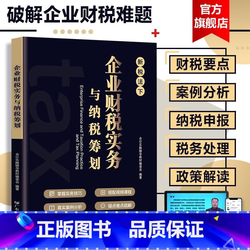 【正版】 税务筹划新税法 企业财税实务与纳税筹划税收老板财税规划100招 税负会计准则金税避税财务管理利润管控书籍做账
