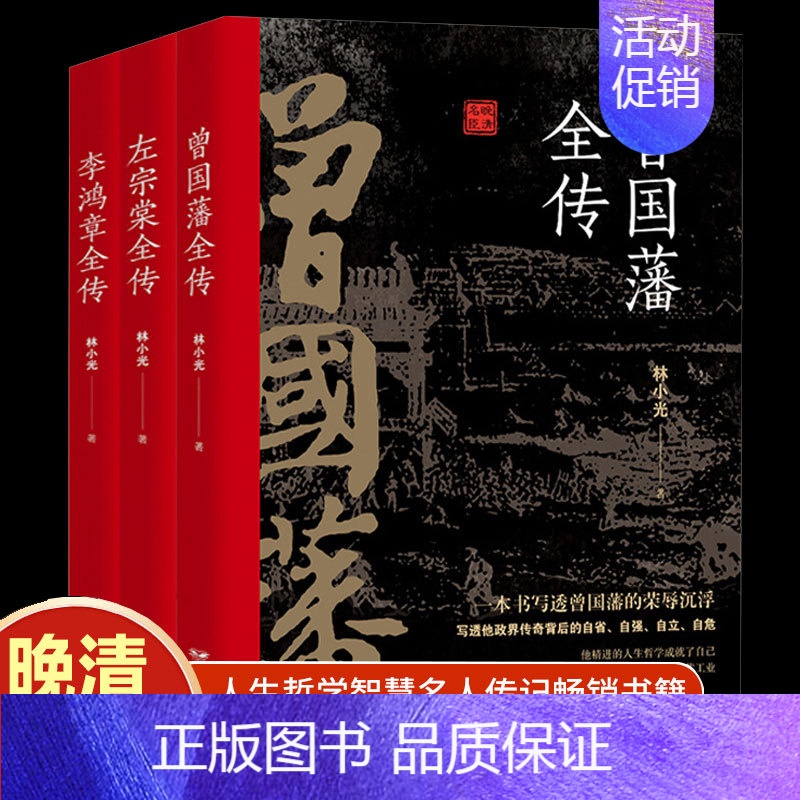 【正版】全3册 晚清三大名臣曾国藩全传左宗棠全传李鸿章全传曾国藩传全集左宗棠李鸿章传人生曾国藩家书家训哲学智慧名人传记书