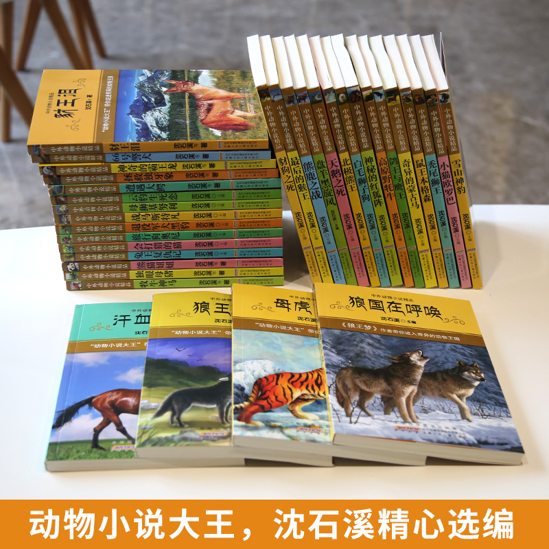 [全4册]中外动物小说精品(第二辑) [正版]沈石溪中外动物小说精品第1-5辑全34册 单册套装任选 神秘的红狐阵奇异的
