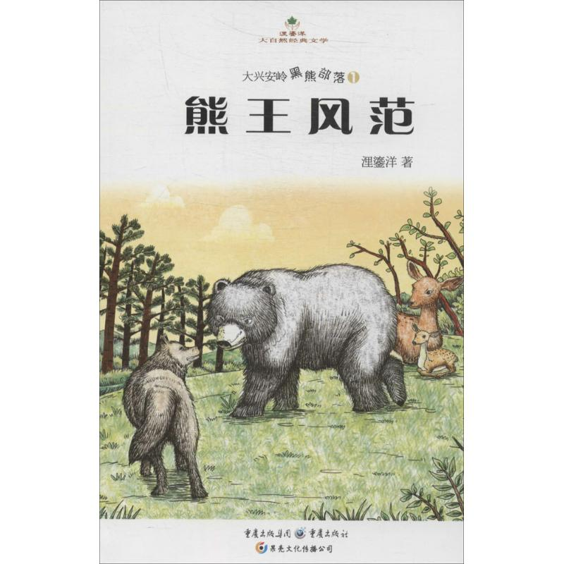 醉染图书熊王风范9787229076894高清大图