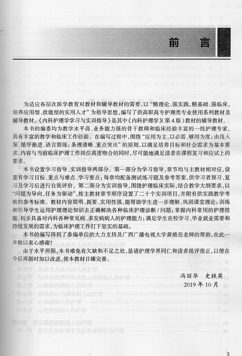 [正版] 内科护理学学习与实训指导 十三五 高职高专 护理类 冯丽华 史铁英 人民卫生出版社高清大图