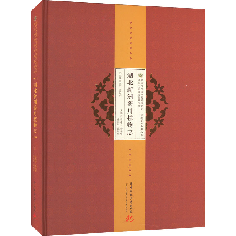 正版新书】湖北新洲药用植物志张南方,杨焰明,徐红胜,施秋林97875