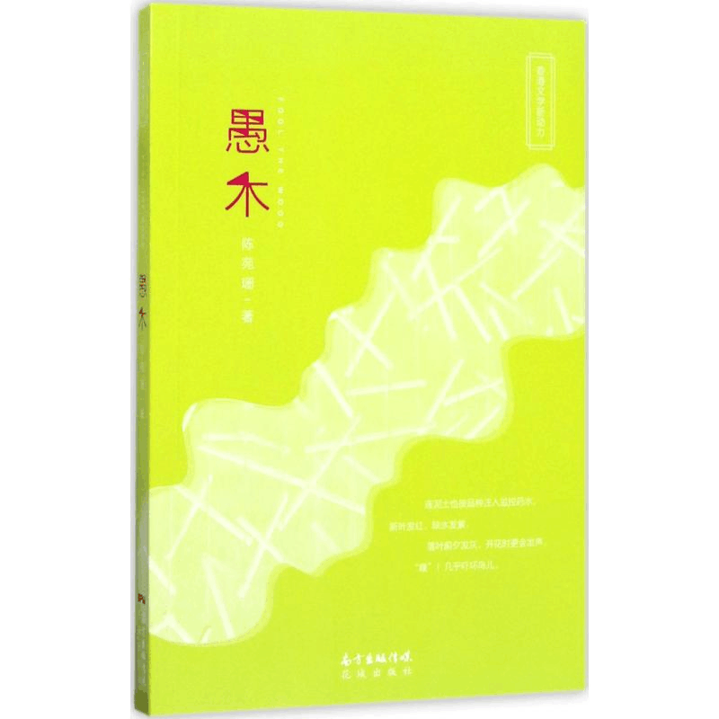 醉染图书愚木9787536083967图片