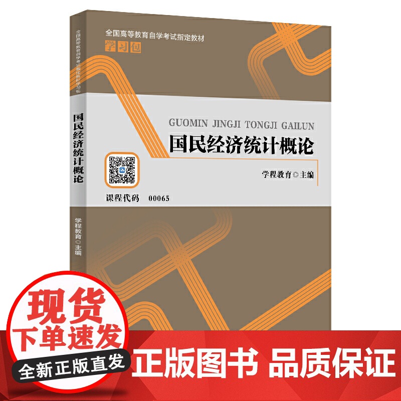 国民经济统计概论(全国高等教育自学考试教材学习包)高清大图