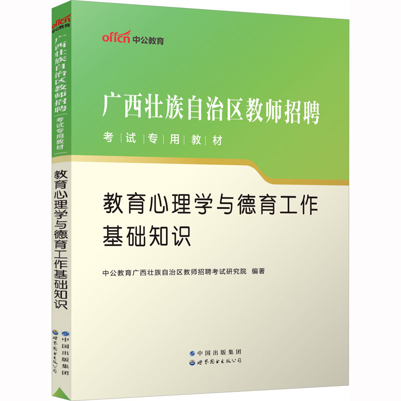 [醉染正版]教育心理学与德育工作基础知识:教师招考 文教 世界图书出版公司北京公司高清大图