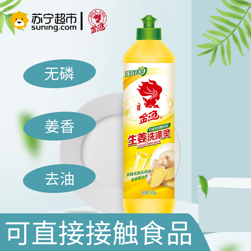 金鱼（GOLDFISH）生姜洗涤灵 洗洁精 500g 温和配方除腥去异味